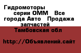 Гидромоторы Sauer Danfoss серии ОММ - Все города Авто » Продажа запчастей   . Тамбовская обл.